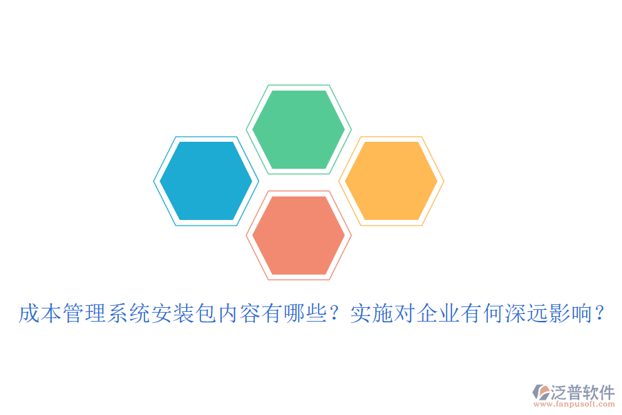 成本管理系統(tǒng)安裝包內(nèi)容有哪些？實(shí)施對(duì)企業(yè)有何深遠(yuǎn)影響？