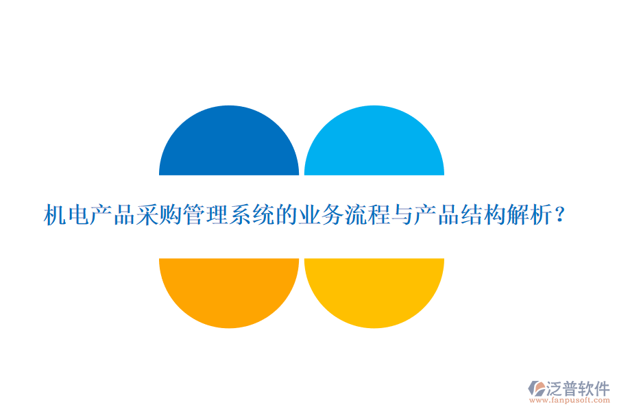 機(jī)電產(chǎn)品采購(gòu)管理系統(tǒng)的業(yè)務(wù)流程與產(chǎn)品結(jié)構(gòu)解析？