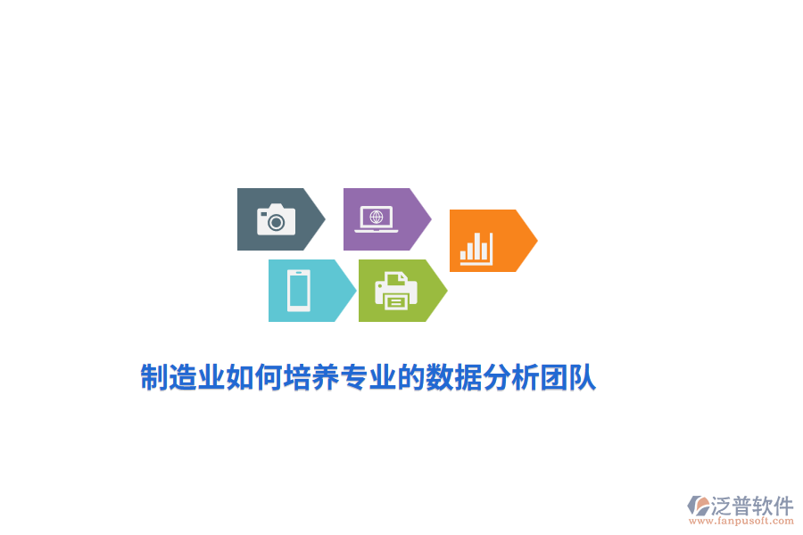 制造業(yè)如何培養(yǎng)專業(yè)的數(shù)據(jù)分析團(tuán)隊(duì)？