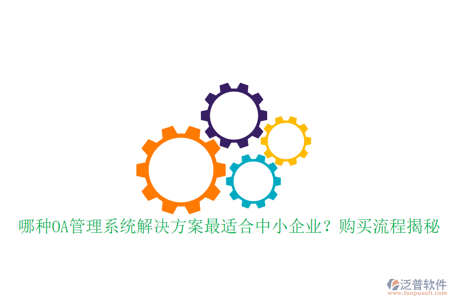 哪種OA管理系統(tǒng)解決方案最適合中小企業(yè)？購買流程揭秘