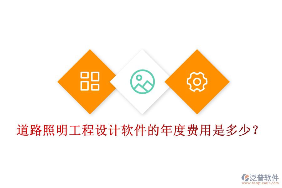 道路照明工程設(shè)計軟件的年度費用是多少？