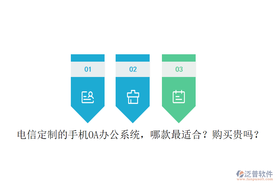 電信定制的手機(jī)<a href=http://www.napavibes.com/oa/ target=_blank class=infotextkey>OA辦公系統(tǒng)</a>，哪款最適合？購(gòu)買貴嗎？