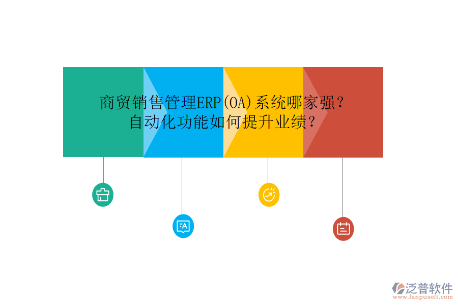 商貿(mào)銷售管理ERP(OA)系統(tǒng)哪家強？自動化功能如何提升業(yè)績？