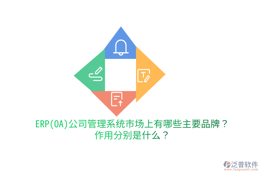 ERP(OA)公司管理系統(tǒng)市場上有哪些主要品牌？作用分別是什么？