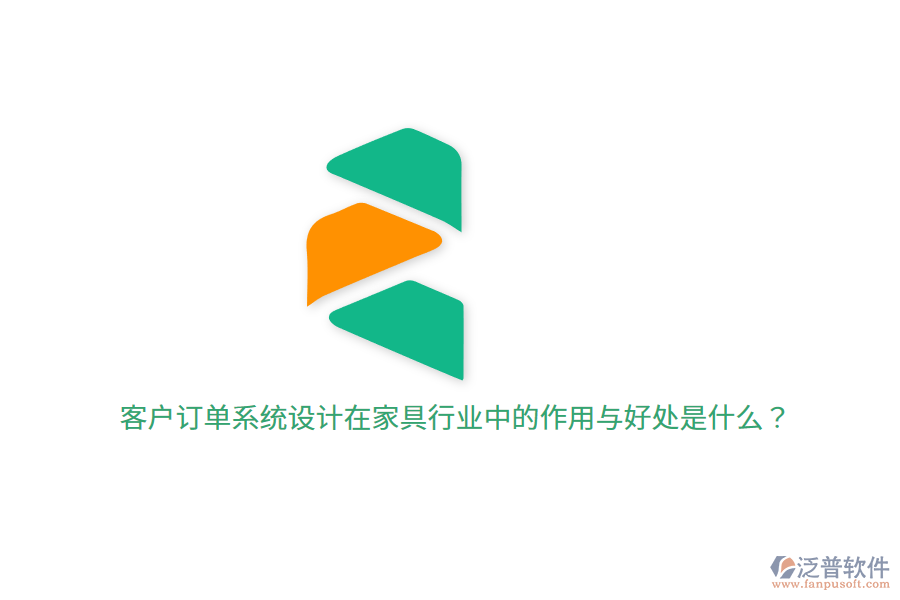 客戶訂單系統(tǒng)設(shè)計在家具行業(yè)中的作用與好處是什么？