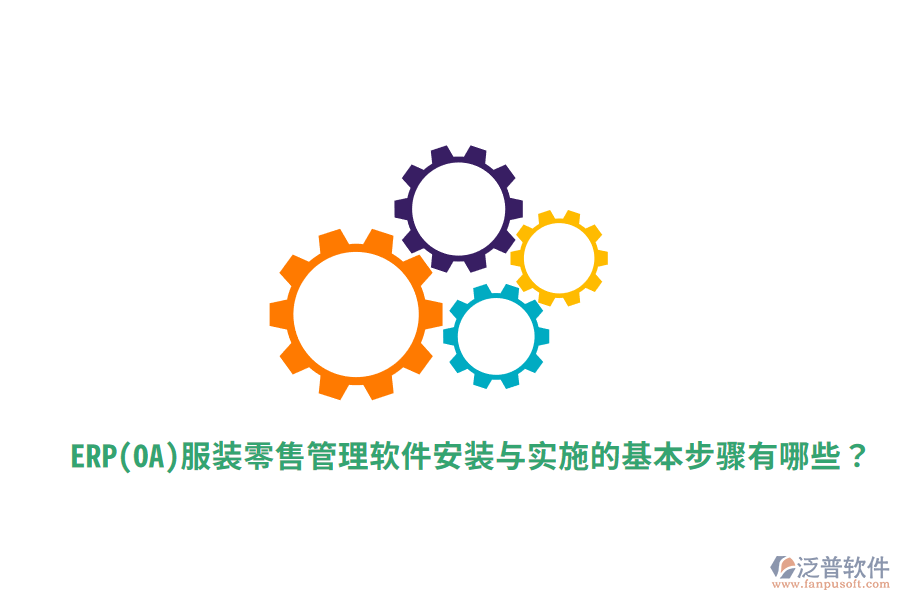  ERP(OA)服裝零售管理軟件安裝與實(shí)施的基本步驟有哪些？