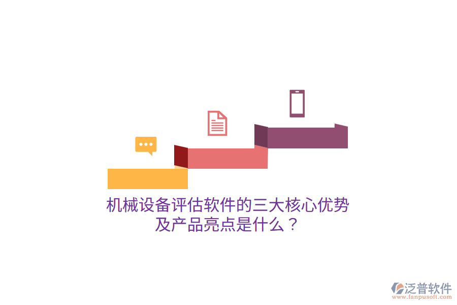 機(jī)械設(shè)備評估軟件的三大核心優(yōu)勢及產(chǎn)品亮點(diǎn)是什么？