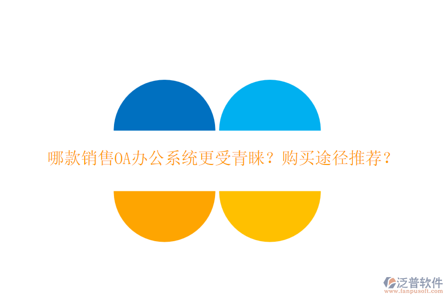 哪款銷售OA辦公系統(tǒng)更受青睞？購買途徑推薦？