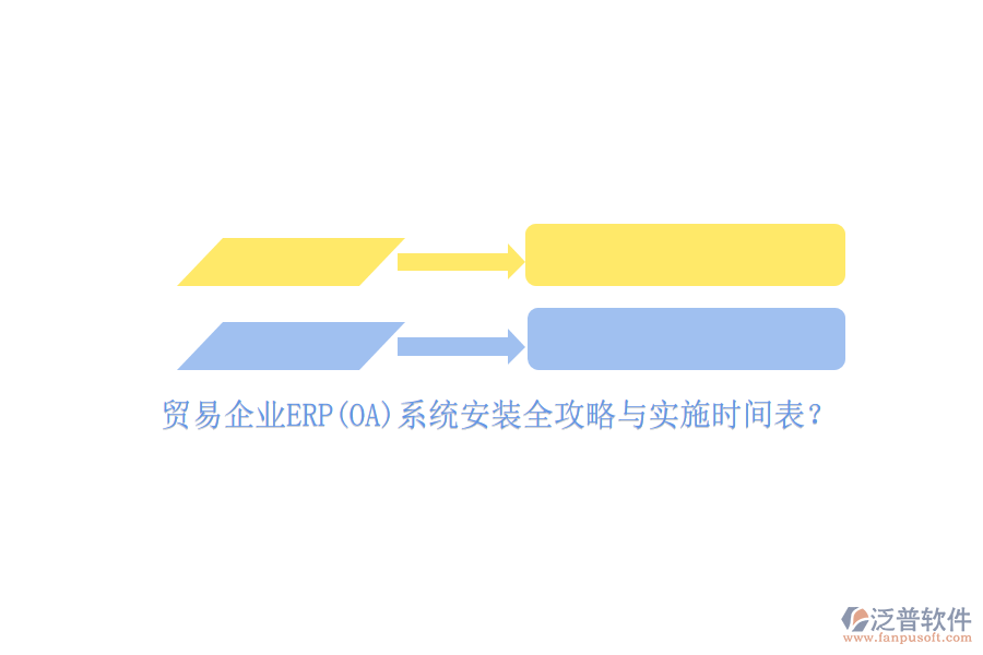 貿易企業(yè)ERP(OA)系統安裝全攻略與實施時間表？