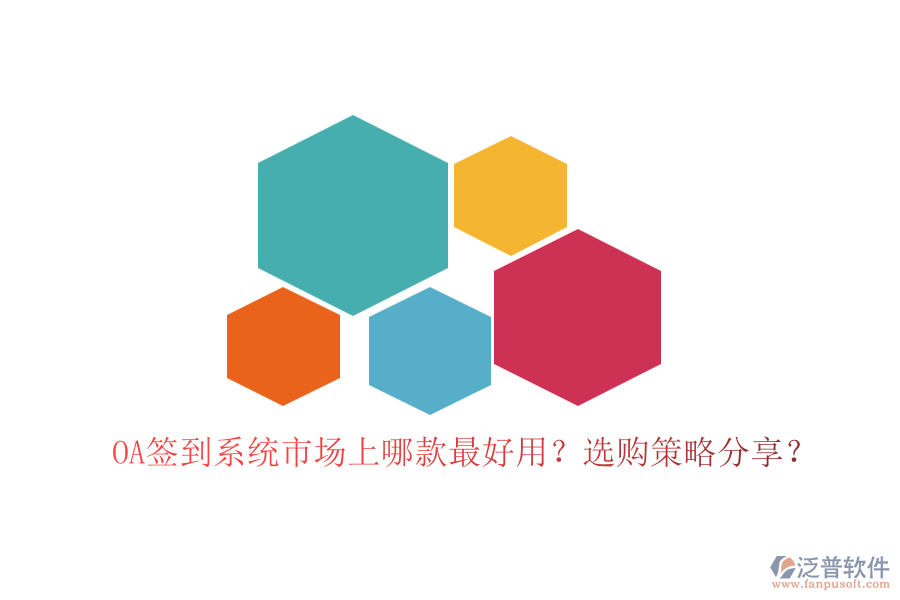 OA簽到系統(tǒng)市場上哪款最好用？選購策略分享？