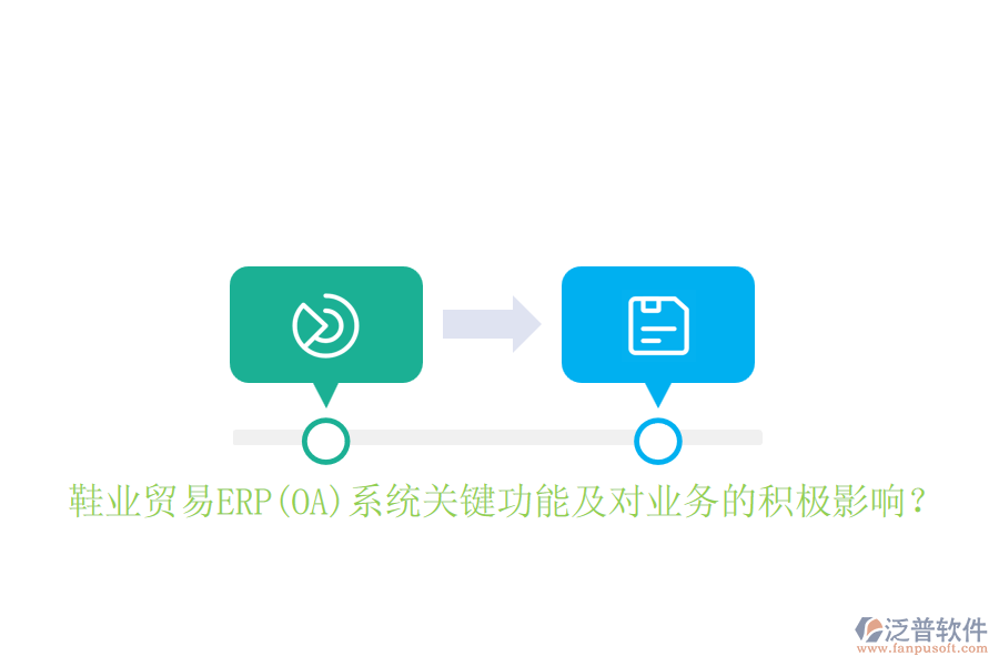 鞋業(yè)貿(mào)易ERP(OA)系統(tǒng)關(guān)鍵功能及對(duì)業(yè)務(wù)的積極影響?
