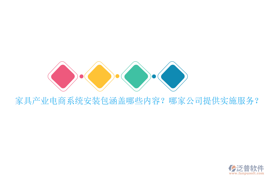 家具產(chǎn)業(yè)電商系統(tǒng)安裝包涵蓋哪些內(nèi)容？哪家公司提供實(shí)施服務(wù)？