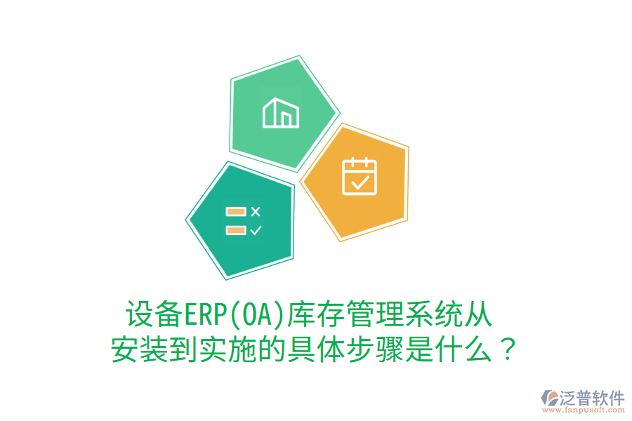  設(shè)備ERP(OA)庫存管理系統(tǒng)從安裝到實(shí)施的具體步驟是什么？