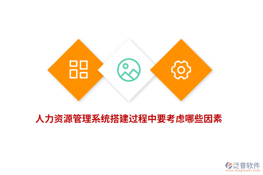 人力資源管理系統(tǒng)搭建過程中要考慮哪些因素？