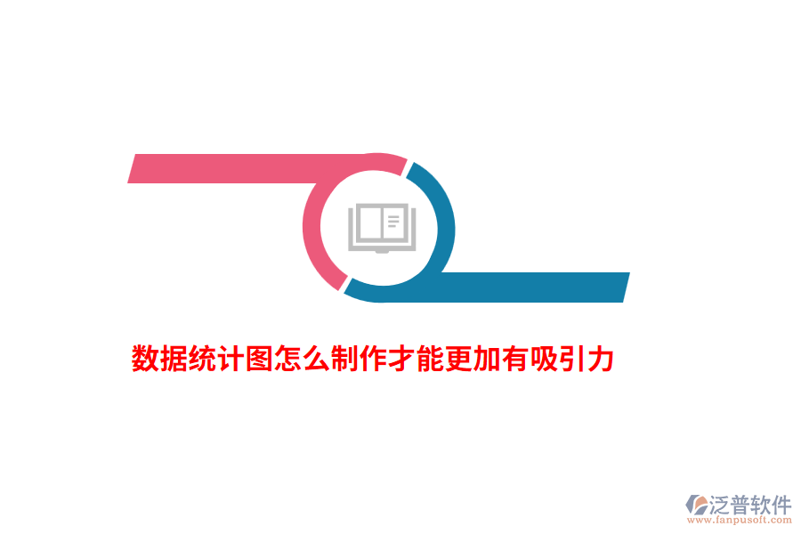數(shù)據(jù)統(tǒng)計(jì)圖怎么制作才能更加有吸引力？