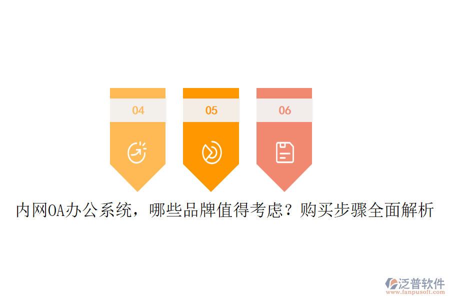 內(nèi)網(wǎng)<a href=http://www.napavibes.com/oa/ target=_blank class=infotextkey>OA辦公系統(tǒng)</a>，哪些品牌值得考慮？購(gòu)買步驟全面解析