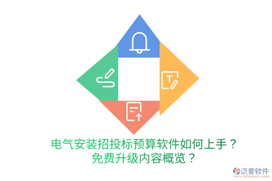  電氣安裝招投標(biāo)預(yù)算軟件如何上手？免費(fèi)升級(jí)內(nèi)容概覽？