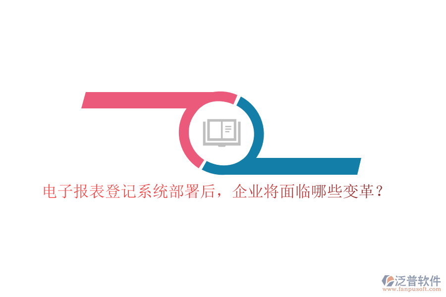 電子報(bào)表登記系統(tǒng)部署后，企業(yè)將面臨哪些變革？
