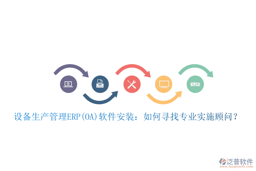設備生產(chǎn)管理ERP(OA)軟件安裝：如何尋找專業(yè)實施顧問？