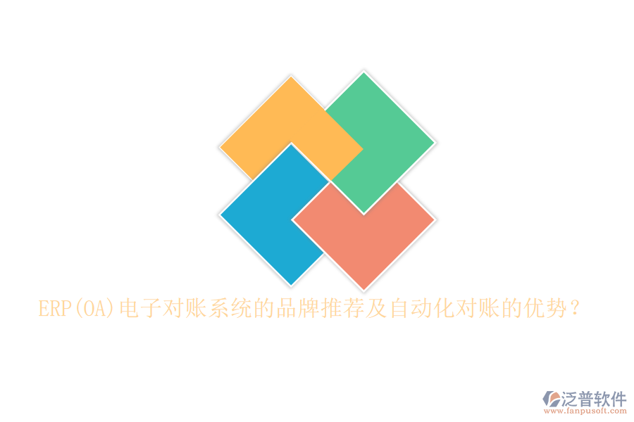ERP(OA)電子對賬系統(tǒng)的品牌推薦及自動化對賬的優(yōu)勢？