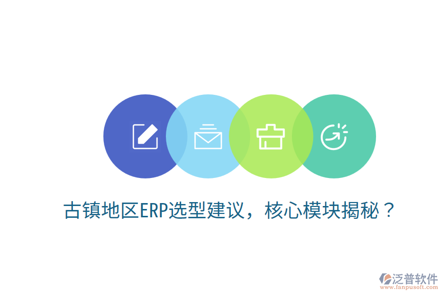  古鎮(zhèn)地區(qū)ERP選型建議，核心模塊揭秘？