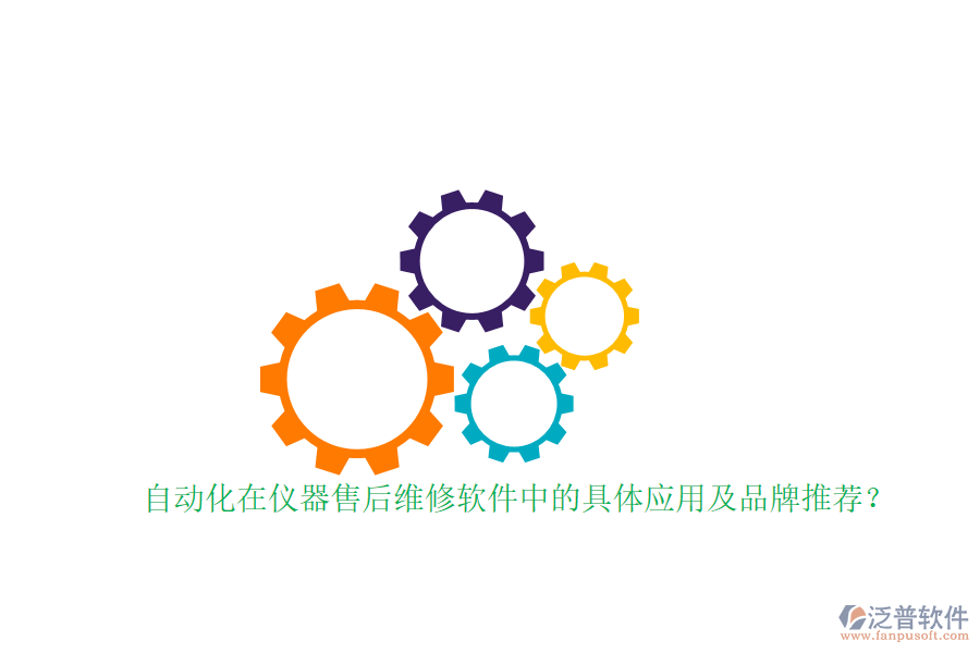 自動(dòng)化在儀器售后維修軟件中的具體應(yīng)用及品牌推薦？