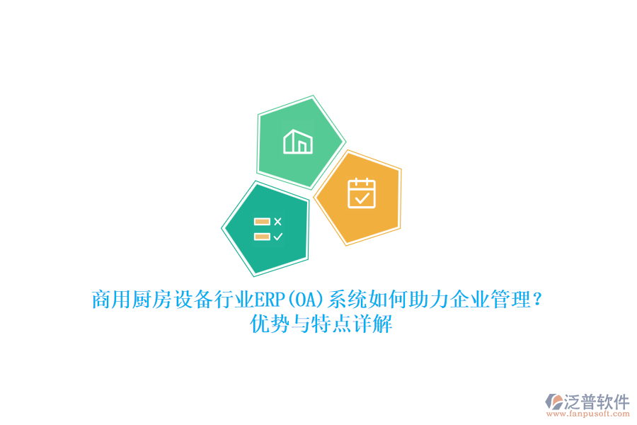 商用廚房設(shè)備行業(yè)ERP(OA)系統(tǒng)如何助力<a href=http://www.napavibes.com/gongsi/xt/ target=_blank class=infotextkey>企業(yè)管理</a>？?jī)?yōu)勢(shì)與特點(diǎn)詳解