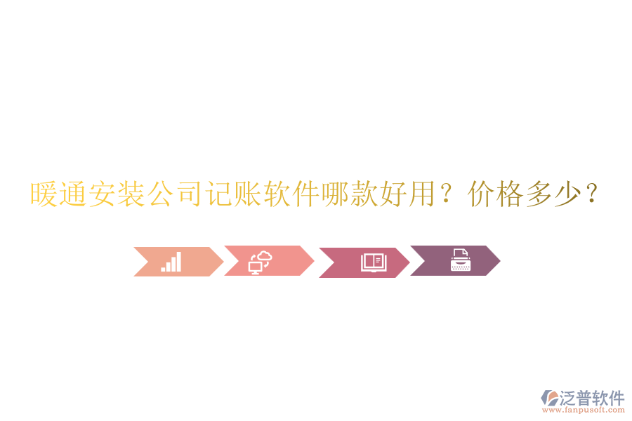 暖通安裝公司記賬軟件哪款好用？價(jià)格多少？
