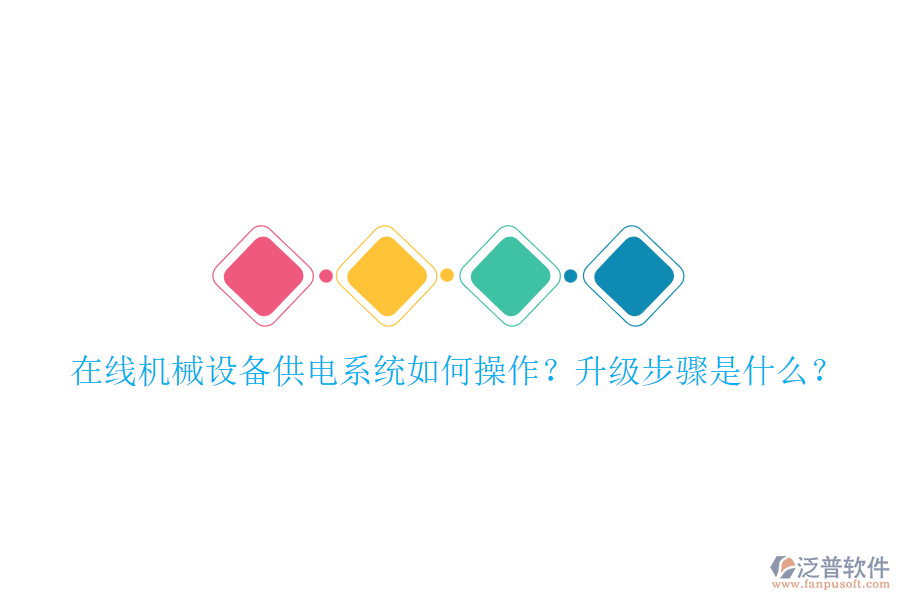在線機(jī)械設(shè)備供電系統(tǒng)如何操作？升級(jí)步驟是什么？