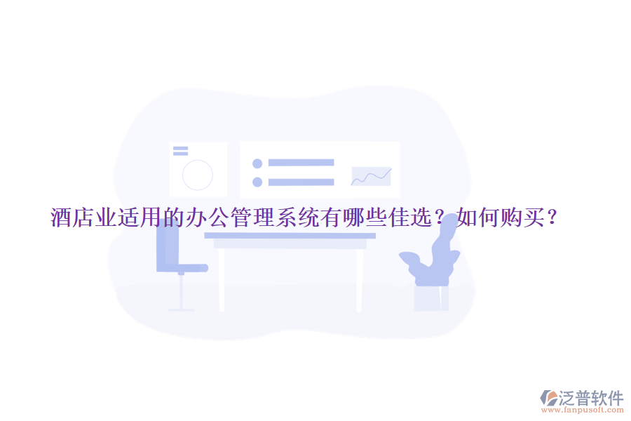 酒店業(yè)適用的辦公管理系統(tǒng)有哪些佳選？如何購(gòu)買(mǎi)？