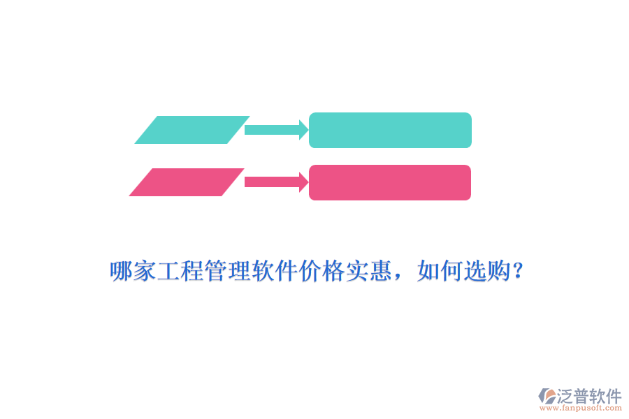 哪家工程管理軟件價格實惠，如何選購？