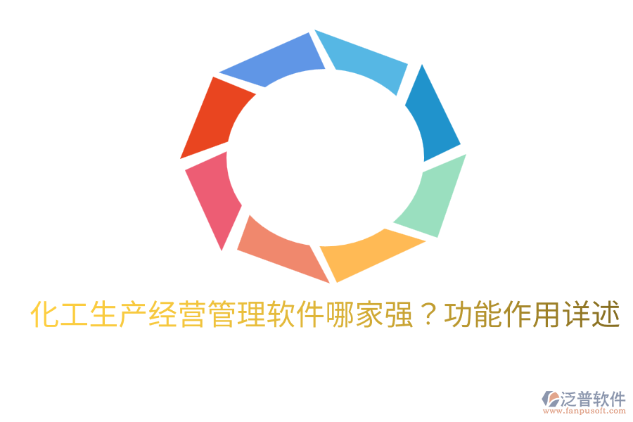  化工生產(chǎn)經(jīng)營管理軟件哪家強？功能作用詳述