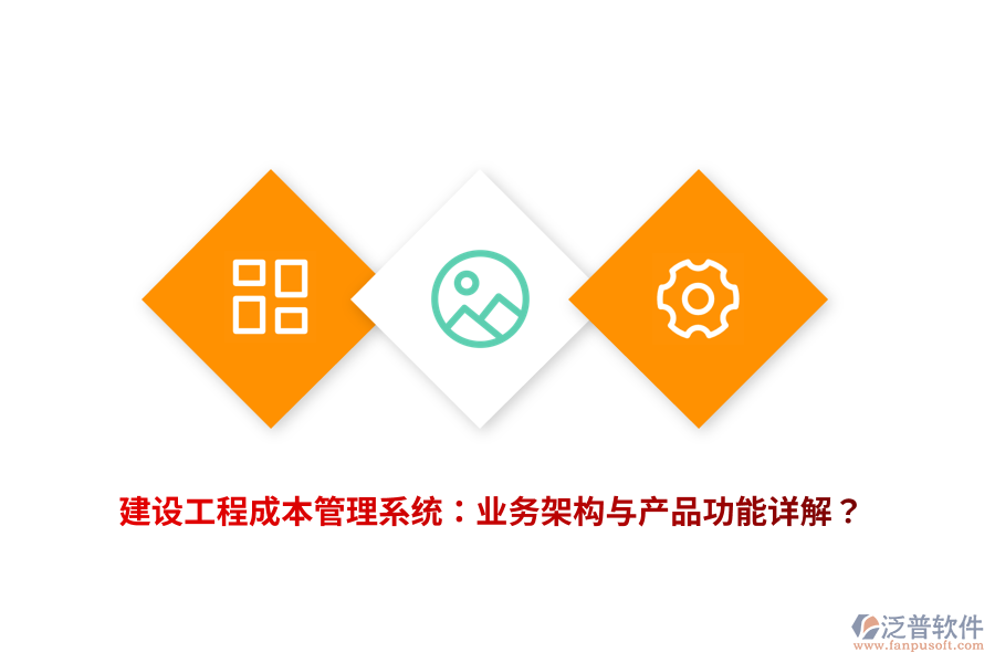 建設(shè)工程成本管理系統(tǒng)：業(yè)務(wù)架構(gòu)與產(chǎn)品功能詳解？