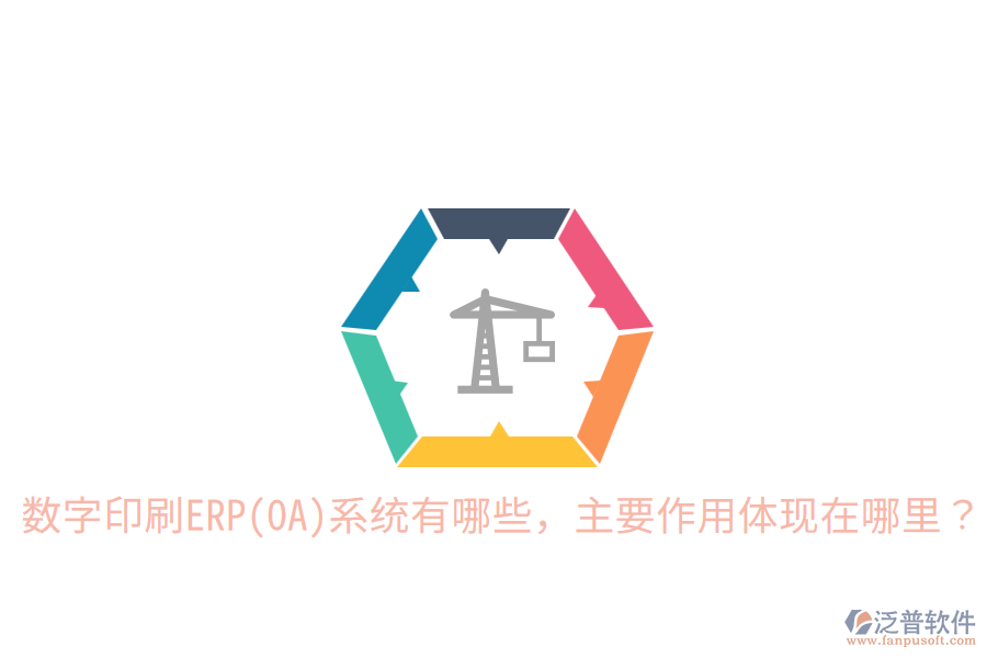  數(shù)字印刷ERP(OA)系統(tǒng)有哪些，主要作用體現(xiàn)在哪里？