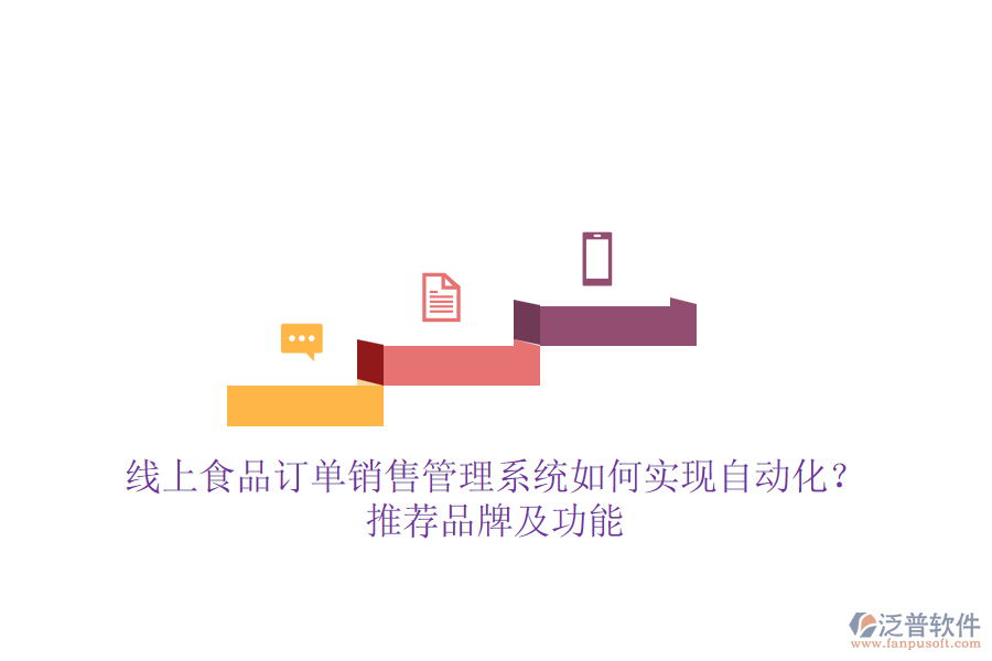線上食品訂單銷售管理系統(tǒng)如何實現(xiàn)自動化？推薦品牌及功能