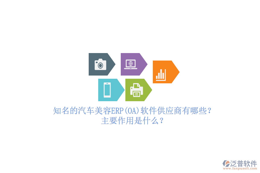 知名的汽車美容ERP(OA)軟件供應(yīng)商有哪些？主要作用是什么？