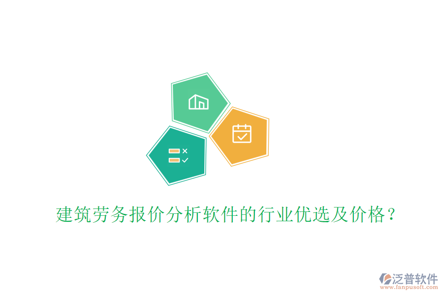 建筑勞務(wù)報(bào)價(jià)分析軟件的行業(yè)優(yōu)選及價(jià)格？