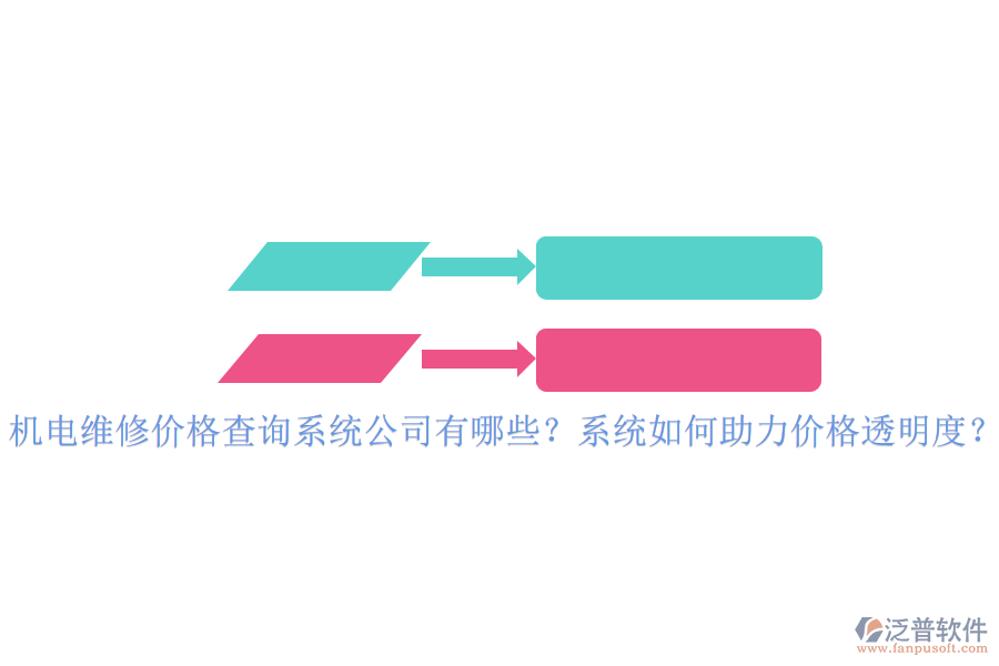 機電維修價格查詢系統(tǒng)公司有哪些？系統(tǒng)如何助力價格透明度？