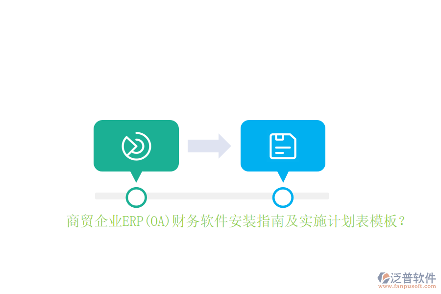 商貿(mào)企業(yè)ERP(OA)財務(wù)軟件安裝指南及實施計劃表模板？
