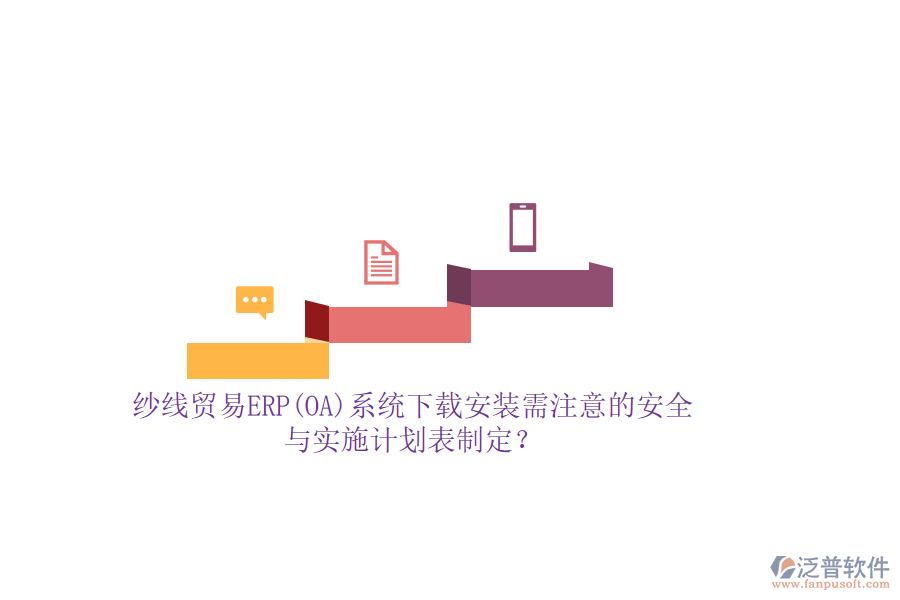 紗線貿(mào)易ERP(OA)系統(tǒng)下載安裝需注意的安全與實(shí)施計(jì)劃表制定？