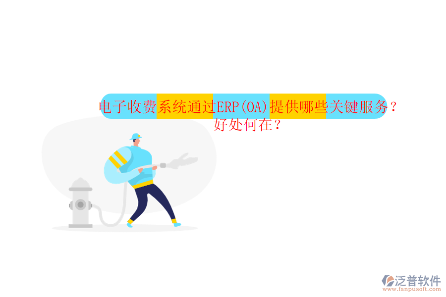 電子收費(fèi)系統(tǒng)通過ERP(OA)提供哪些關(guān)鍵服務(wù)？好處何在？