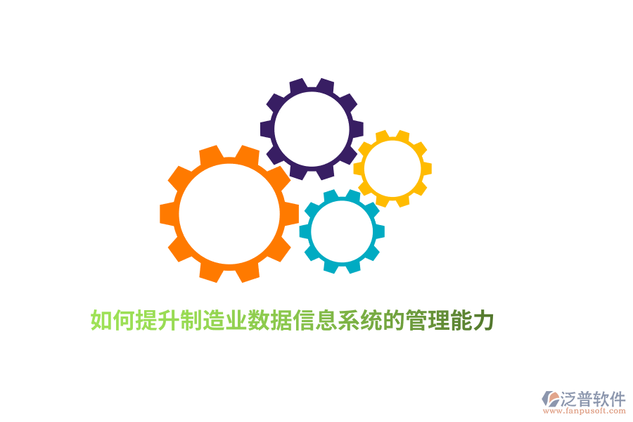 如何提升制造業(yè)數(shù)據(jù)信息系統(tǒng)的管理能力？