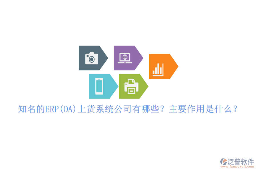 知名的ERP(OA)上貨系統(tǒng)公司有哪些？主要作用是什么？
