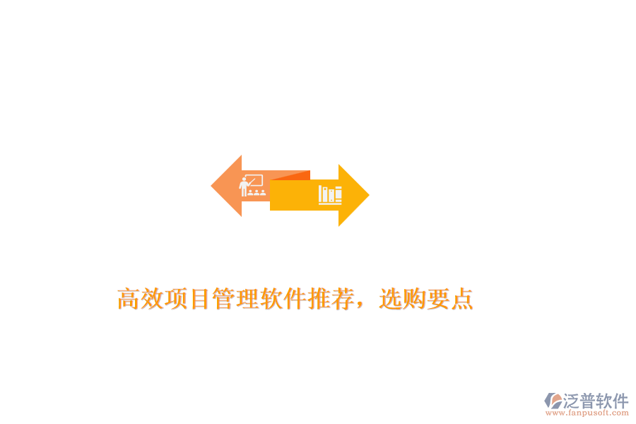高效項目管理軟件推薦，選購要點(diǎn)