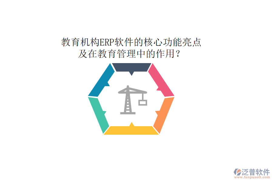 教育機(jī)構(gòu)ERP軟件的核心功能亮點(diǎn)及在教育管理中的作用？