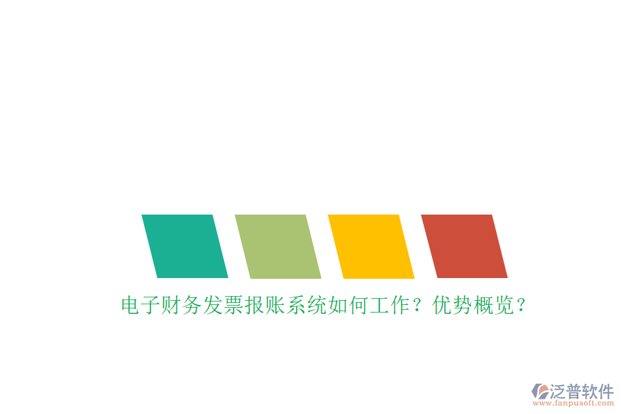 電子財(cái)務(wù)發(fā)票報(bào)賬系統(tǒng)如何工作？?jī)?yōu)勢(shì)概覽？