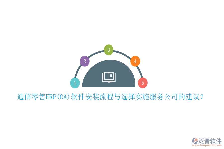 通信零售ERP(OA)軟件安裝流程與選擇實(shí)施服務(wù)公司的建議？