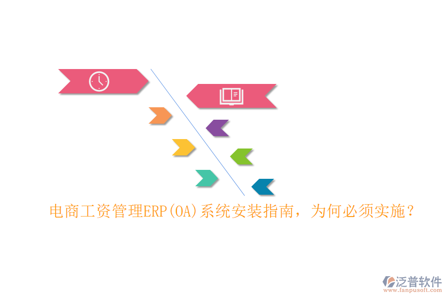 電商工資管理ERP(OA)系統(tǒng)安裝指南，為何必須實施？