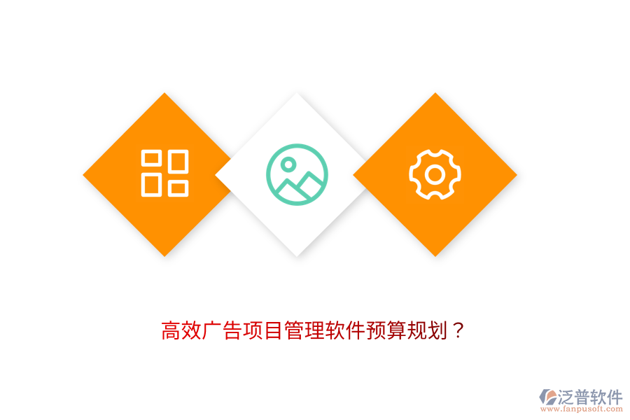 高效廣告項目管理軟件預算規(guī)劃？