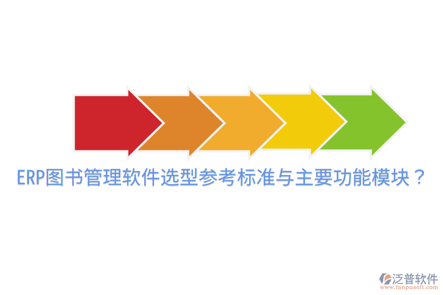  ERP圖書(shū)管理軟件選型參考標(biāo)準(zhǔn)與主要功能模塊？